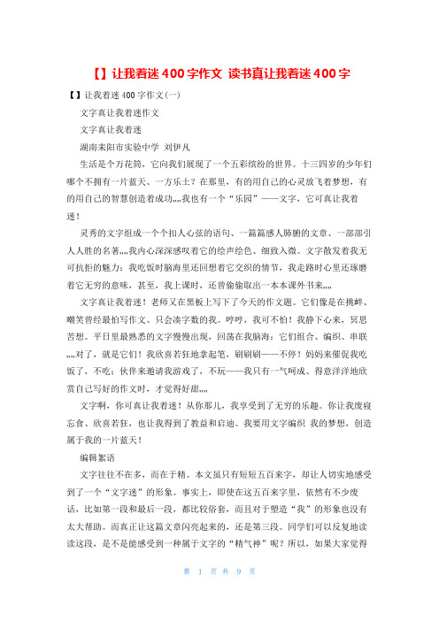 让我着迷400字作文 读书真让我着迷400字