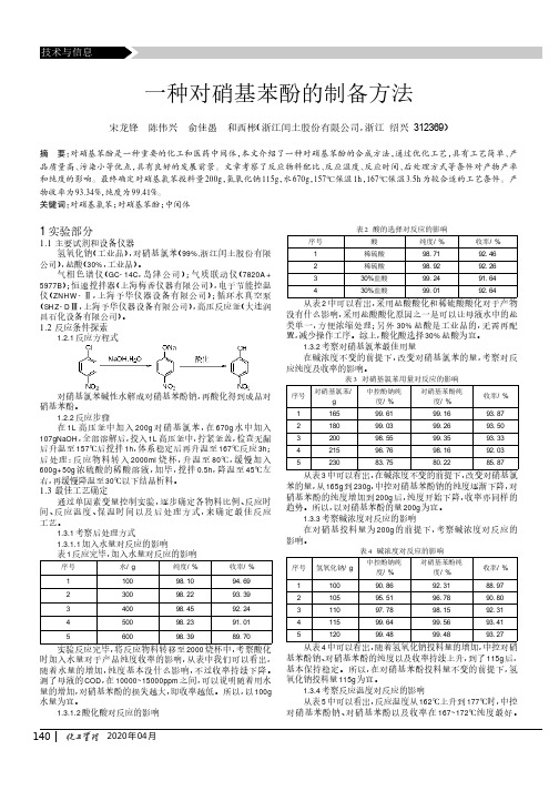 一种对硝基苯酚的制备方法