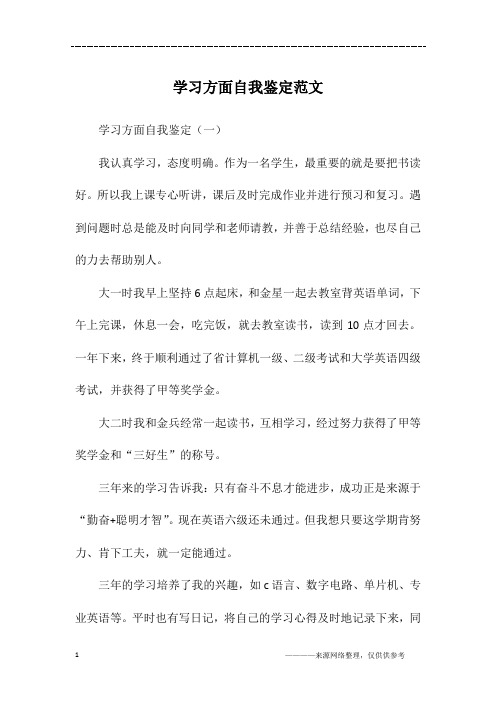 学习方面自我鉴定范文