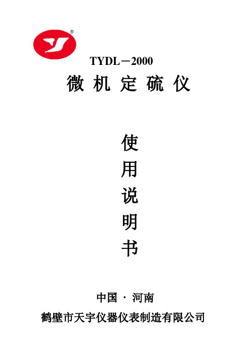 TYDL-2000微机定硫仪