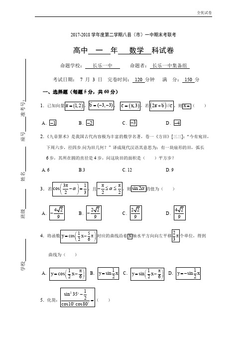 (全优试卷)版福建省福州市高一下学期期末联考试题数学Word版含答案