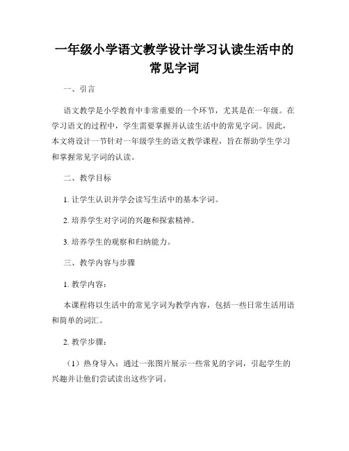 一年级小学语文教学设计学习认读生活中的常见字词