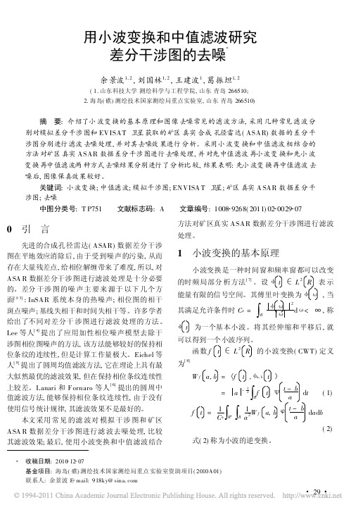 用小波变换和中值滤波研究差分干涉图的去噪