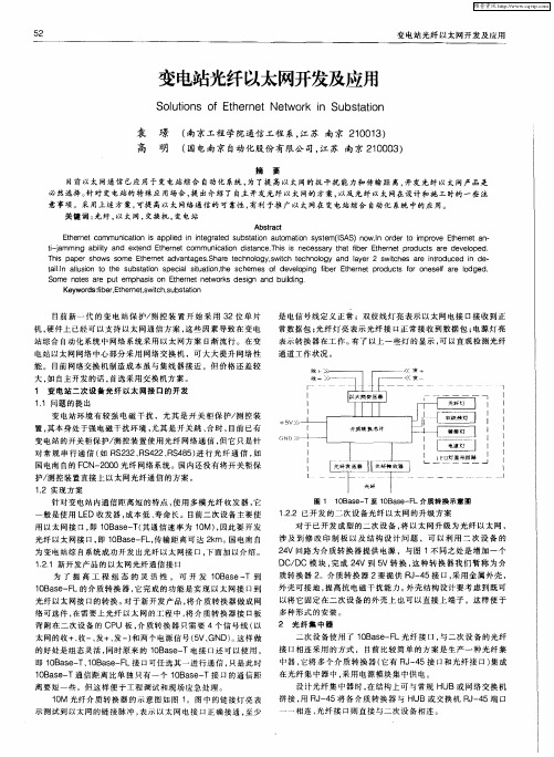 变电站光纤以太网开发及应用