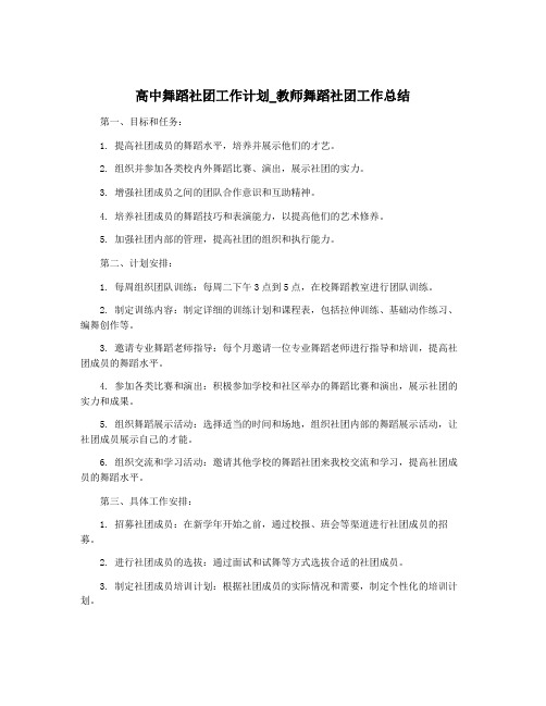 高中舞蹈社团工作计划_教师舞蹈社团工作总结