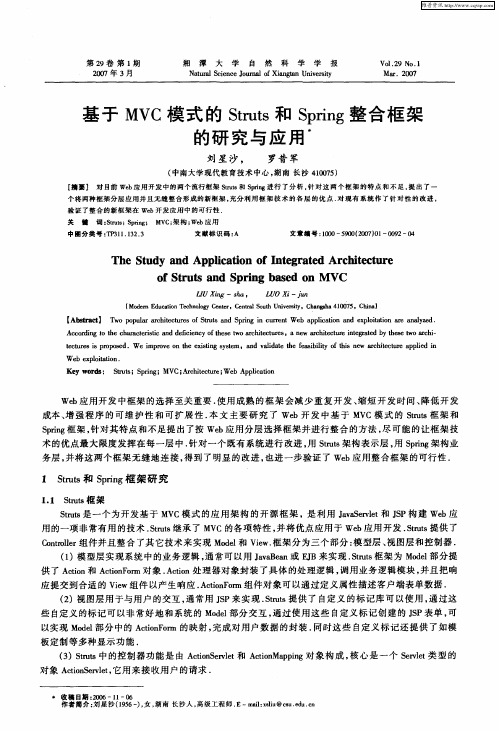 基于MVC模式的Struts和Spring整合框架的研究与应用