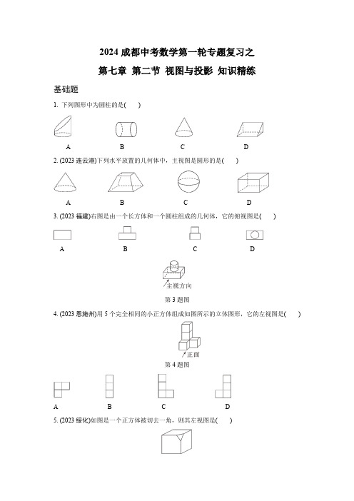 2024成都中考数学第一轮专题复习之第七章 第二节 视图与投影 知识精练(含答案)