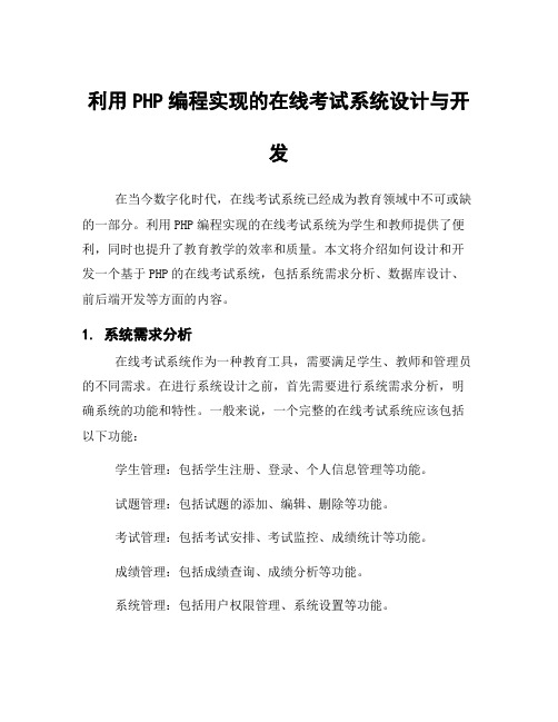 利用PHP编程实现的在线考试系统设计与开发