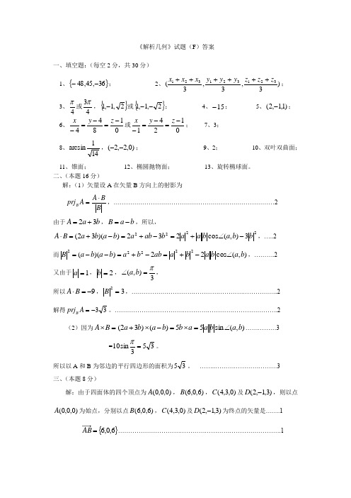 解析几何F答案