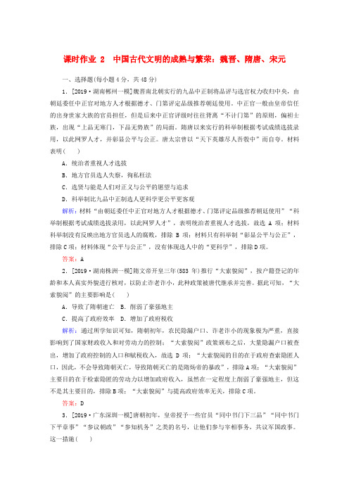 (通史版)2020版高考历史大二轮复习课时作业2中国古代文明的成熟与繁荣魏晋、隋唐、宋元