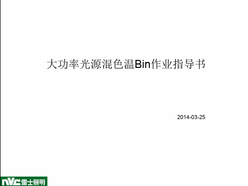 14.3.25-大功率光源混Bin作业指导书