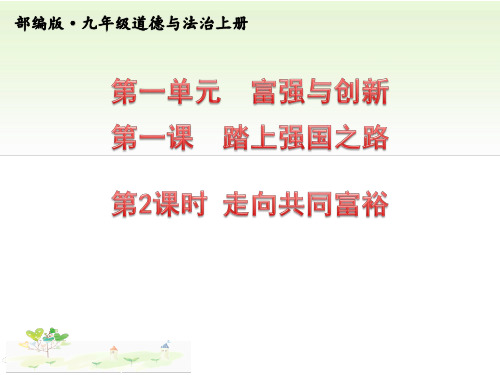 九年级上册道德与法治1.2走向 共同富裕(共34张)ppt课件