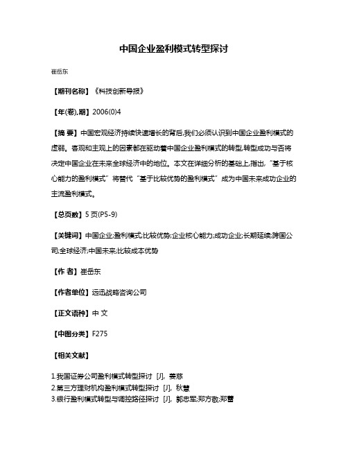 中国企业盈利模式转型探讨