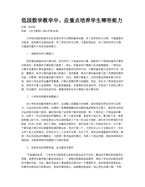 低段数学教学中,应重点培养学生哪些能力