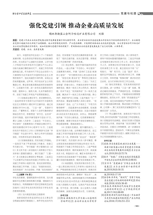 强化党建引领 推动企业高质量发展