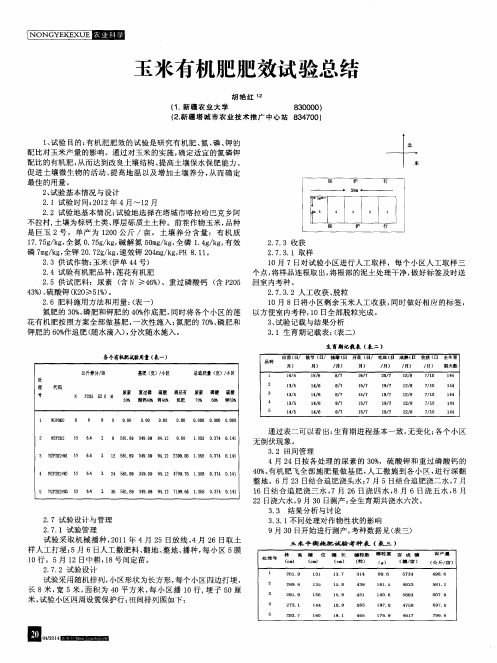 玉米有机肥肥效试验总结