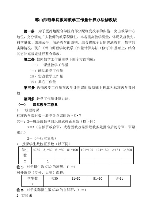 韩山师范学院教师教学工作量计算办法修改版