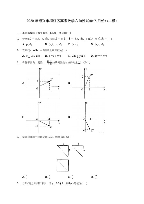 2020年绍兴市柯桥区高考数学方向性试卷(6月份)(二模)(有解析)