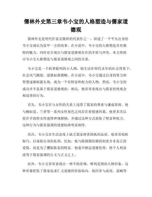 儒林外史第三章韦小宝的人格塑造与儒家道德观