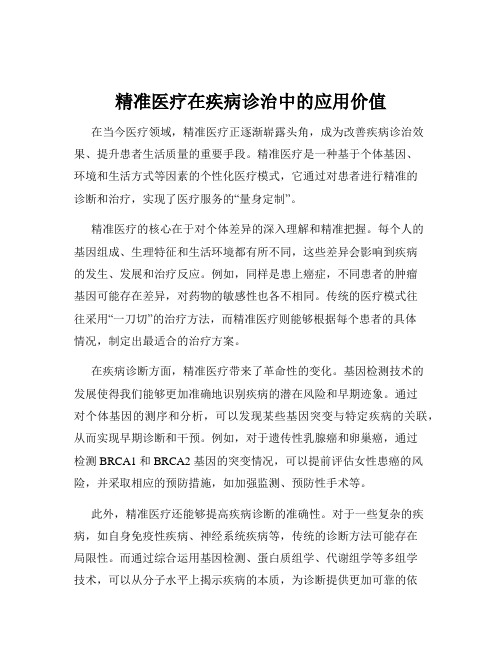 精准医疗在疾病诊治中的应用价值