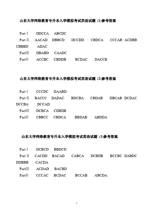 山东大学网络教育专升本入学模拟考试英语试题(1)参考答案