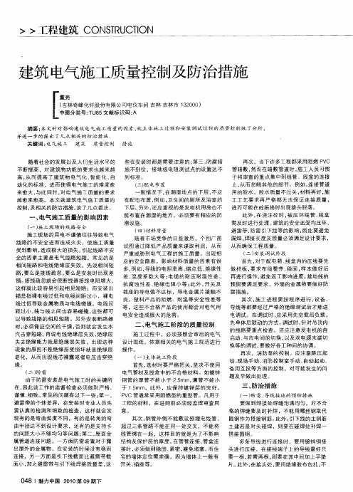建筑电气施工质量控制及防治措施