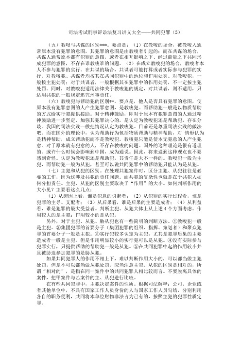 司法考试刑事诉讼法复习讲义大全 共同犯罪(5)