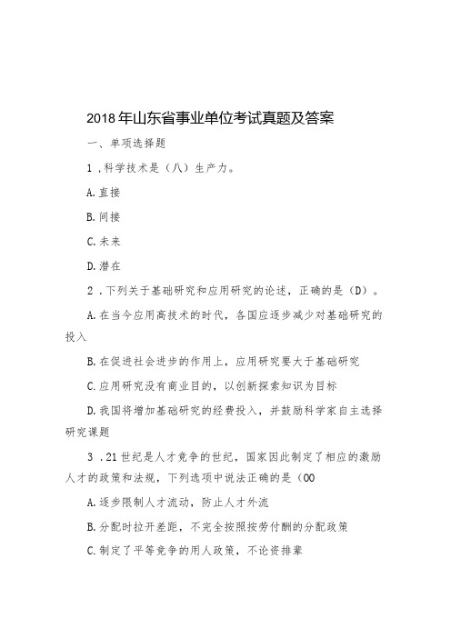 2018年山东省事业单位考试真题及答案