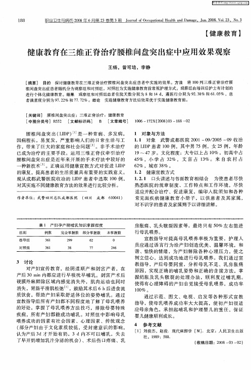 健康教育在三维正脊治疗腰椎间盘突出症中应用效果观察