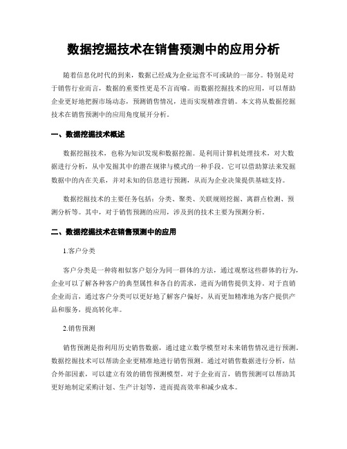 数据挖掘技术在销售预测中的应用分析