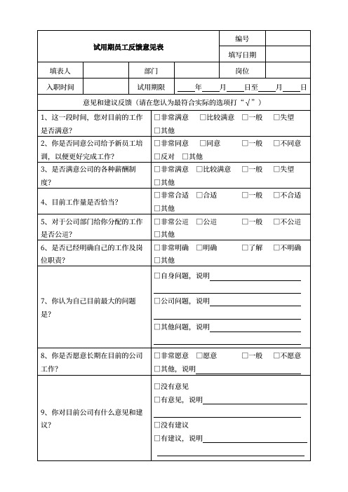 常用试用期员工反馈意见表