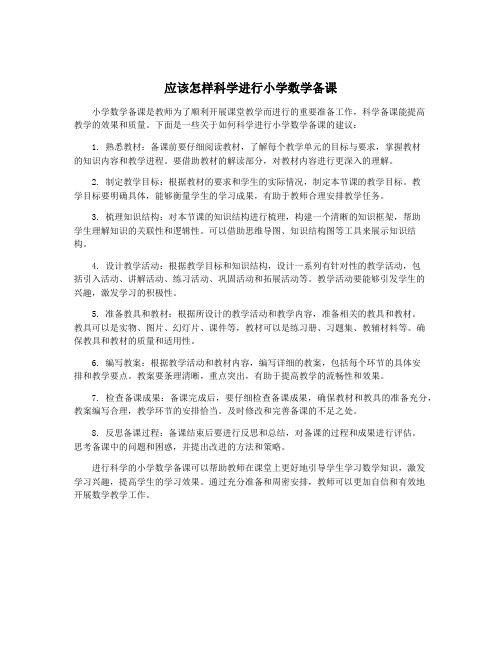 应该怎样科学进行小学数学备课