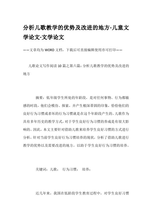 分析儿歌教学的优势及改进的地方-儿童文学论文-文学论文