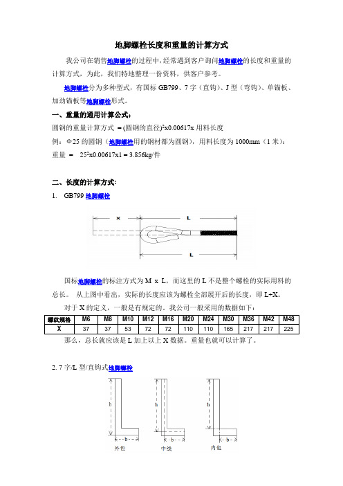 地脚螺栓长度及重量的计算方式