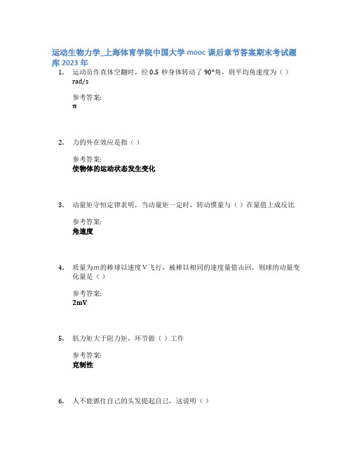 运动生物力学_上海体育学院中国大学mooc课后章节答案期末考试题库2023年