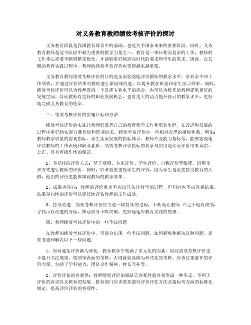 对义务教育教师绩效考核评价的探讨