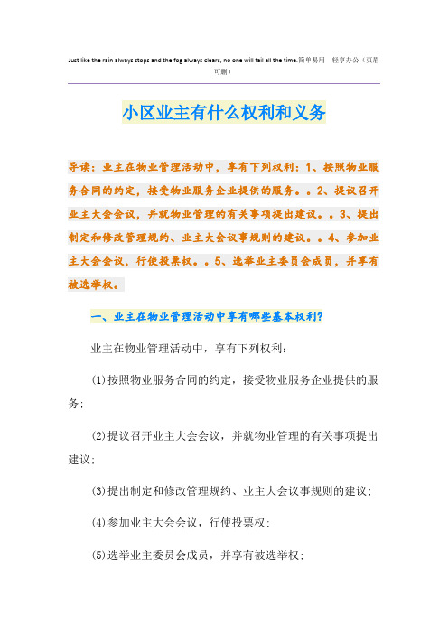 小区业主有什么权利和义务