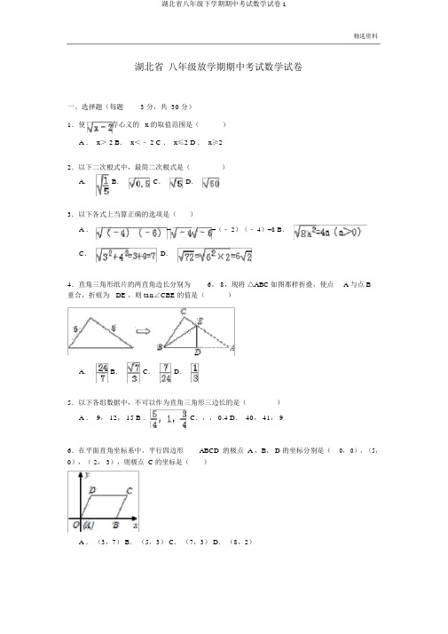 湖北省八年级下学期期中考试数学试卷1