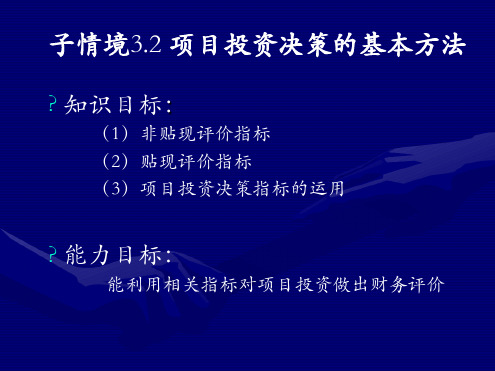 财务管理3项目投资决策的基本方法