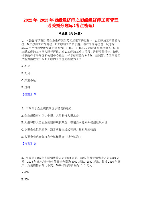 2022年-2023年初级经济师之初级经济师工商管理通关提分题库(考点梳理)