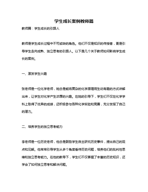 学生成长案例教师篇