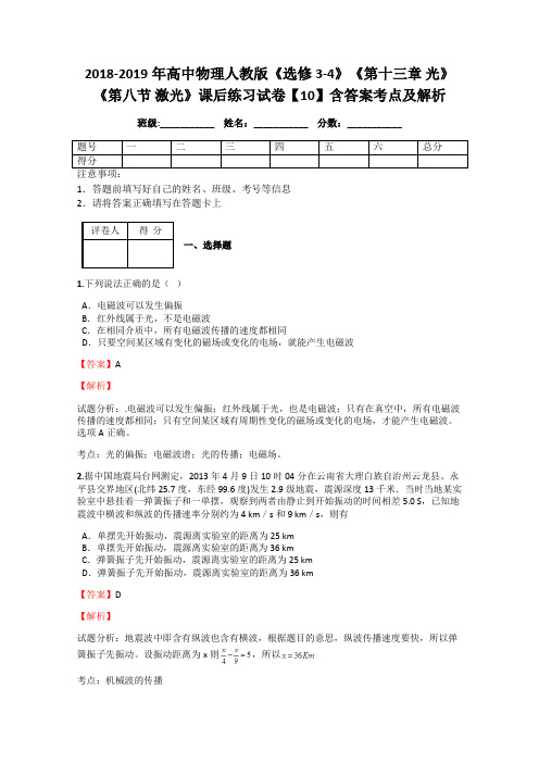 2018-2019年高中物理人教版《选修3-4》《第十三章 光》《第八节 激光》课后练习试卷【10】含答案考点及解析