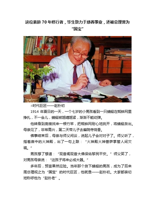 这位素龄70年修行者，毕生致力于慈善事业，还被总理誉为“国宝”