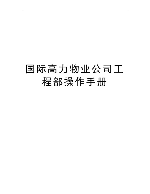 最新国际高力物业公司工程部操作手册