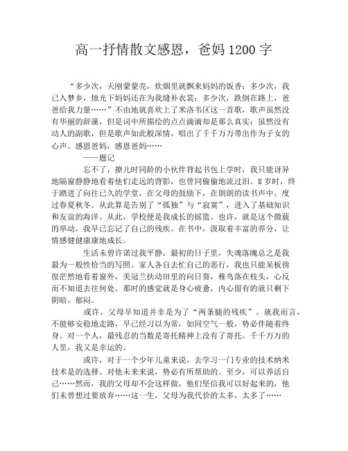 高一抒情散文感恩,爸妈1200字