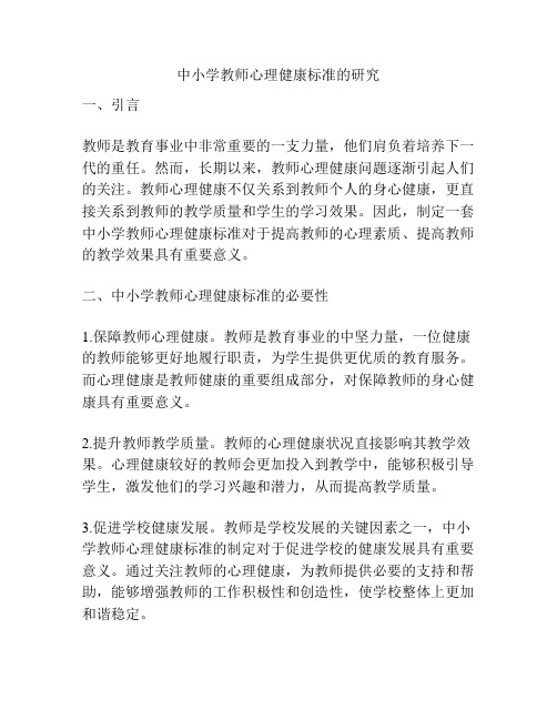 中小学教师心理健康标准的研究