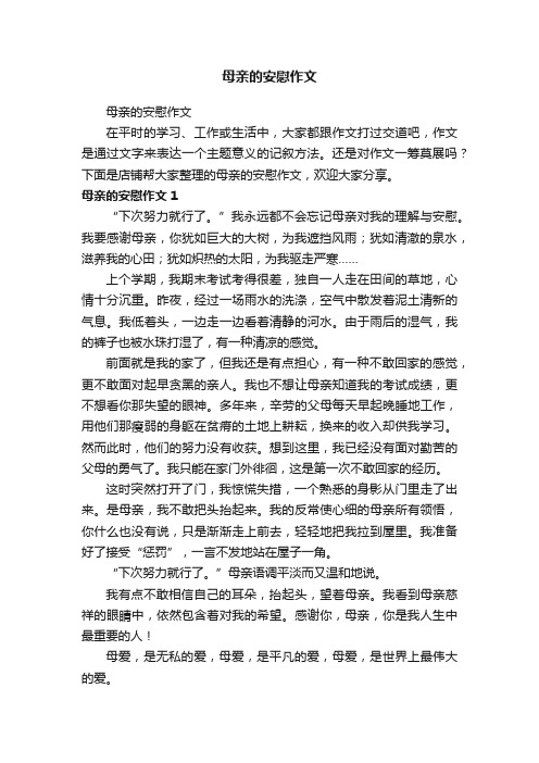 母亲的安慰作文