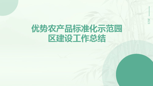 优势农产品标准化示范园区建设工作总结PPT