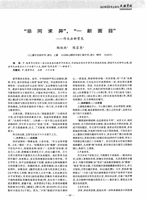 “忌同求异”,“一新面目”——作文出新管见