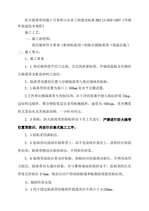 关于外墙保温防火隔离带施工方案